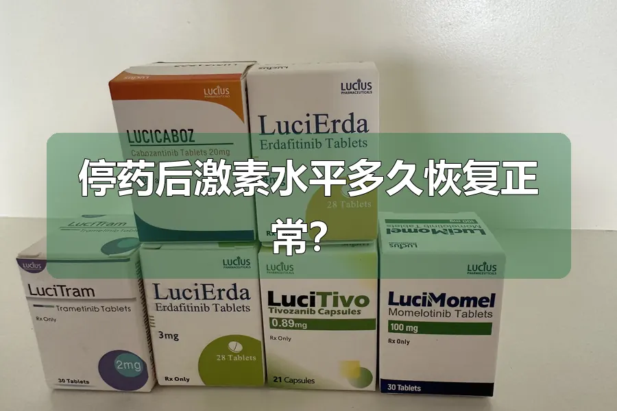 停药后激素水平多久恢复正常？