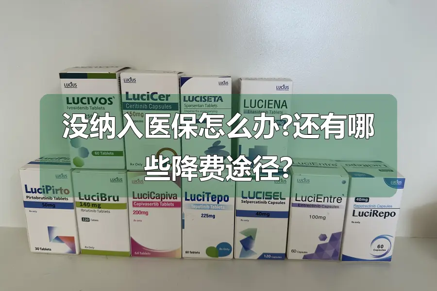 没纳入医保怎么办?还有哪些降费途径?