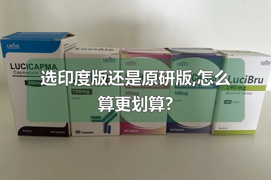 选印度版还是原研版,怎么算更划算?