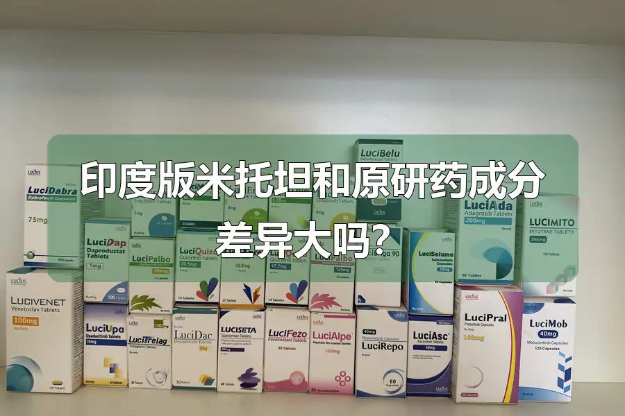 印度版米托坦和原研药成分差异大吗？
