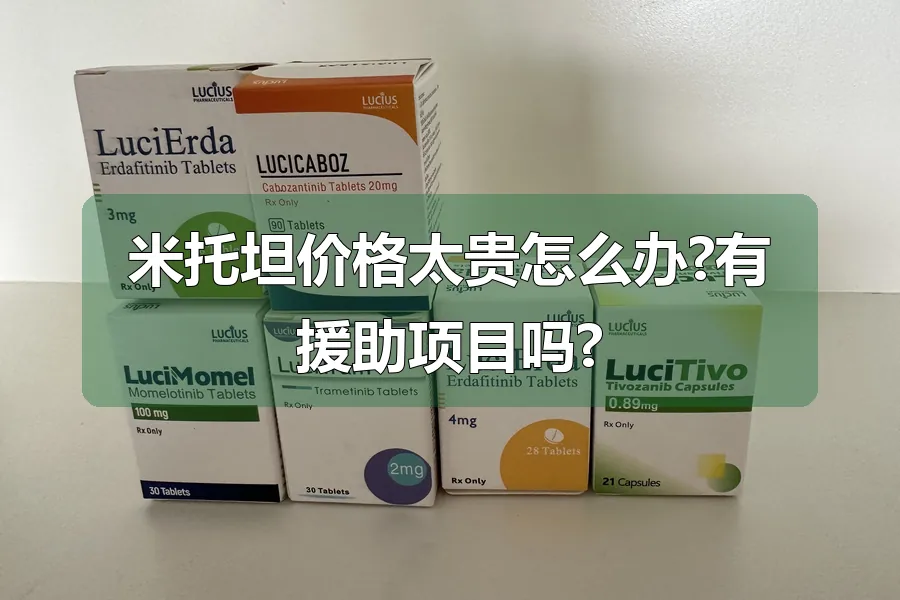 米托坦价格太贵怎么办?有援助项目吗?