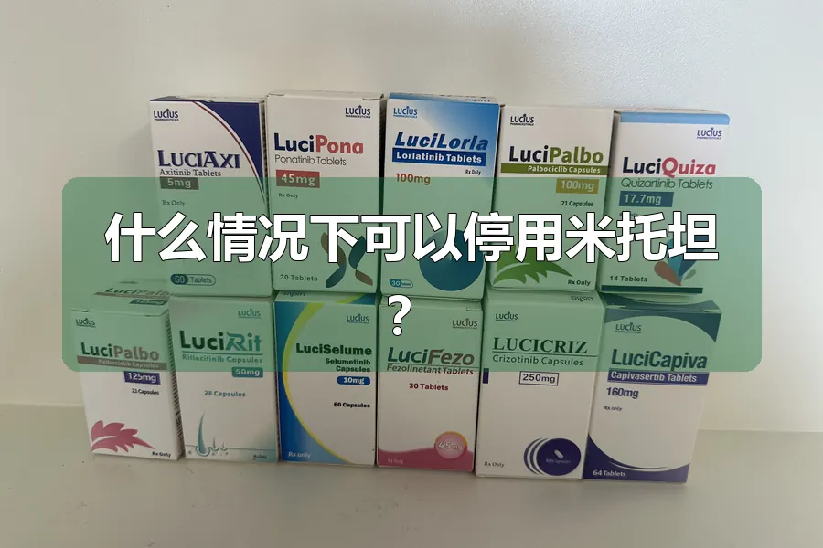 什么情况下可以停用米托坦？